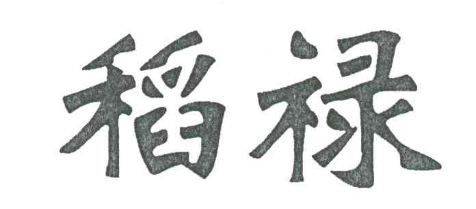 稻禄