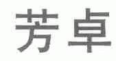 芳卓