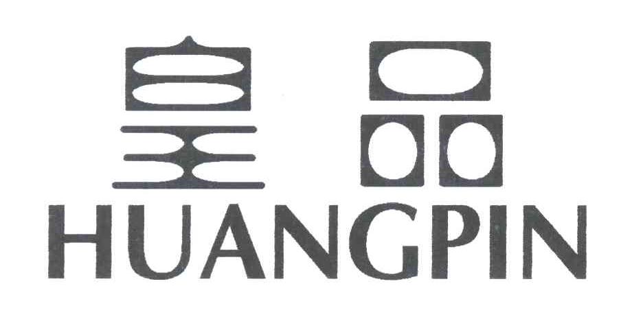 皇品