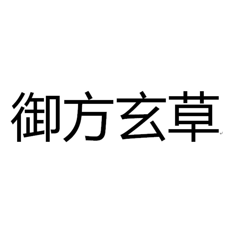 御方玄草