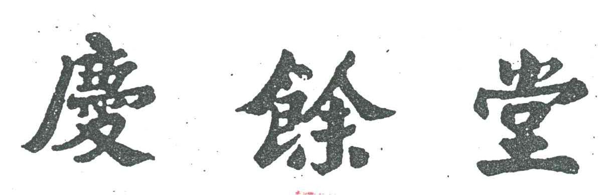 庆余堂