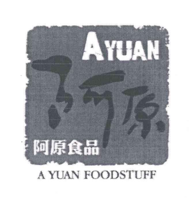 阿原食品;A YUAN FOODSTUFF