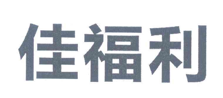 佳福利