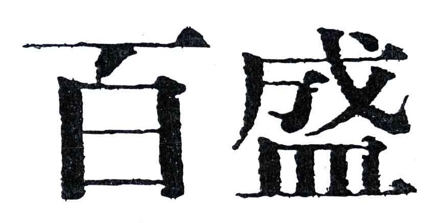 百盛