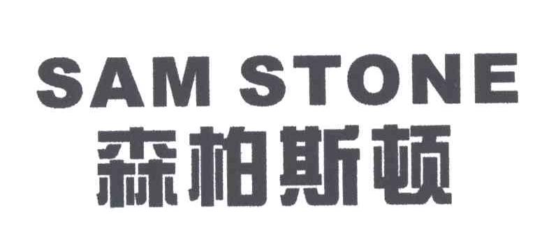 森柏斯顿;SAM STONE