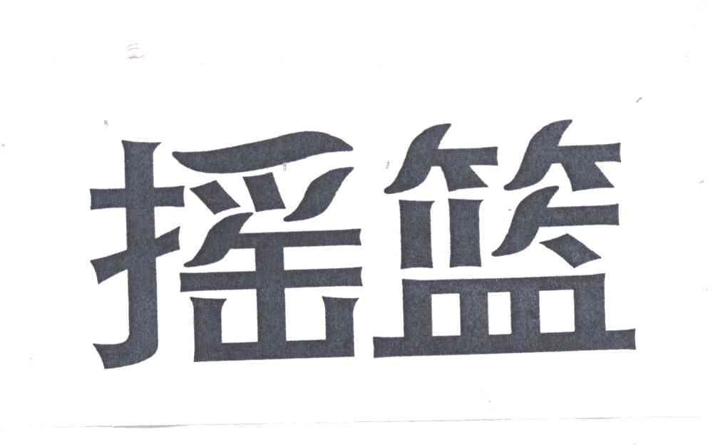 摇篮