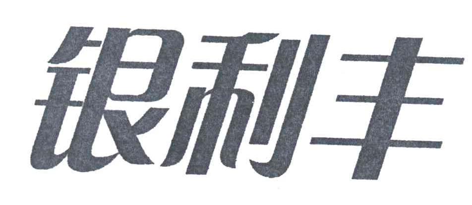 银利丰