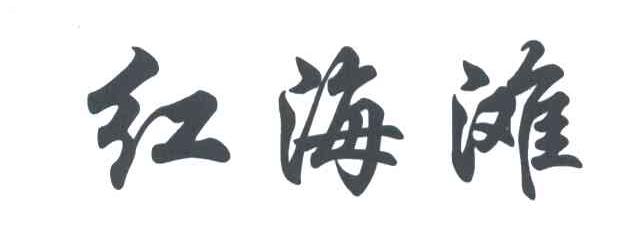 红海滩