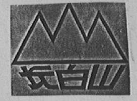 长白山