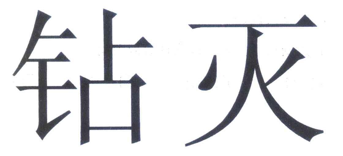 钻灭