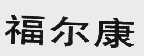 福尔康