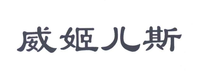 威姬儿斯