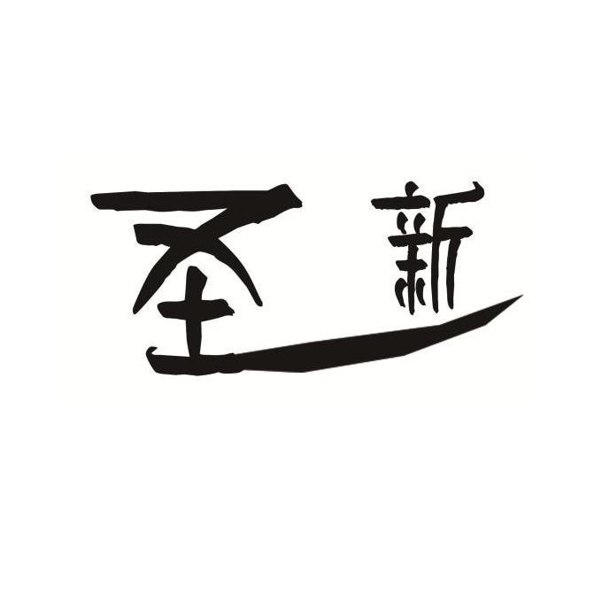 圣新