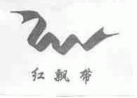 红飘带