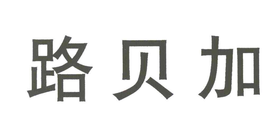 路贝加
