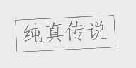 纯真传说