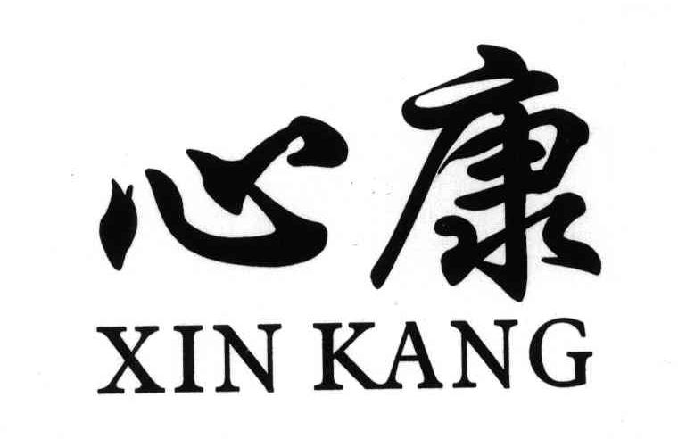 心康