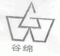 谷绵