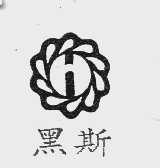 黑斯