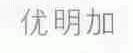 优明加