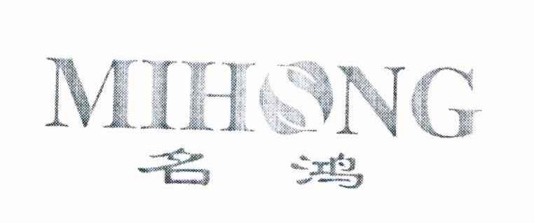 名鸿 MIHONG