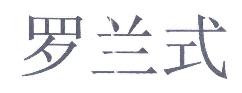 罗兰式