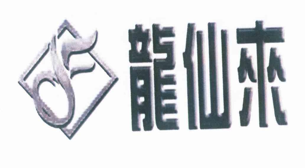 龙仙来