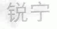 锐宁