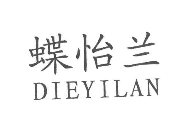 蝶怡兰