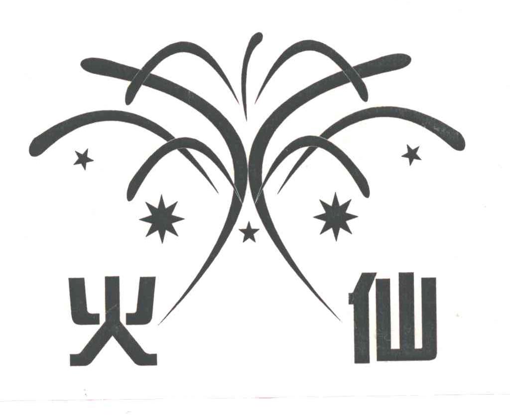 火仙