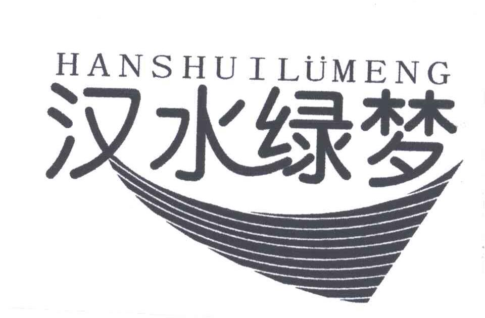 汉水绿梦
