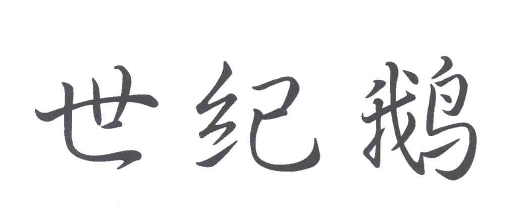 世纪鹅