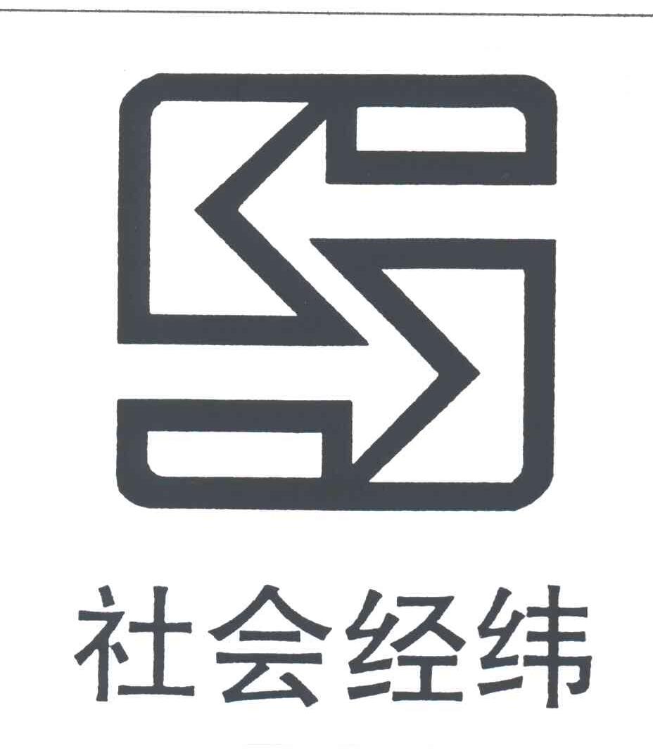 社会经纬