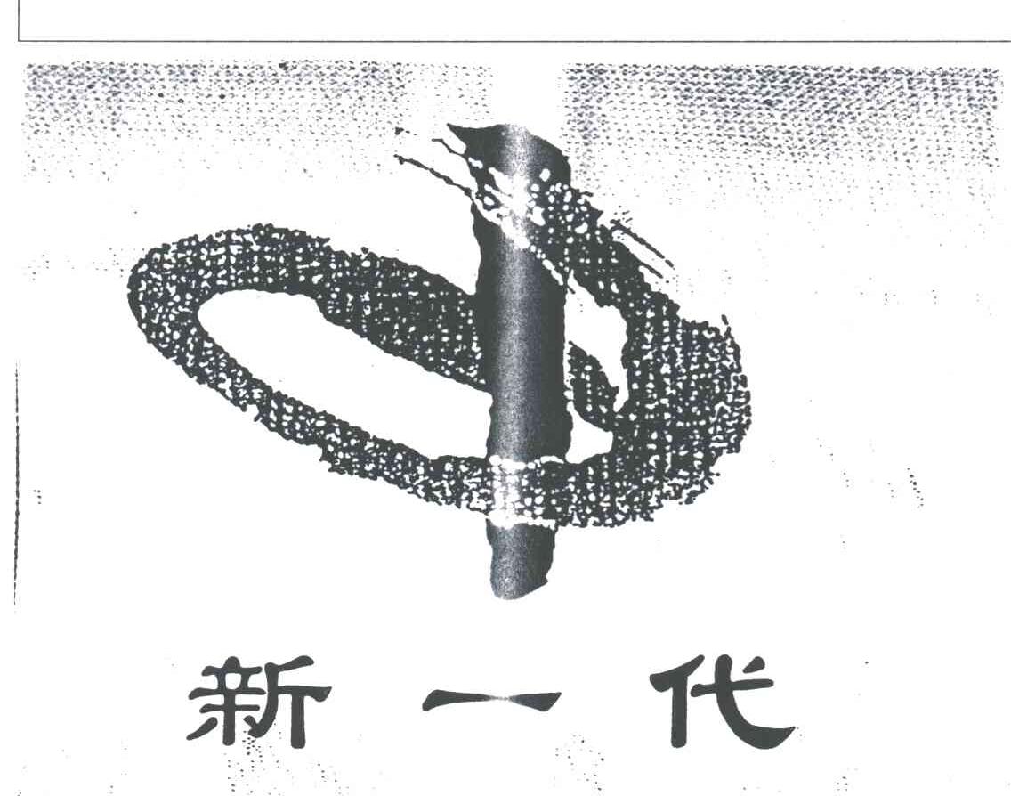 新一代