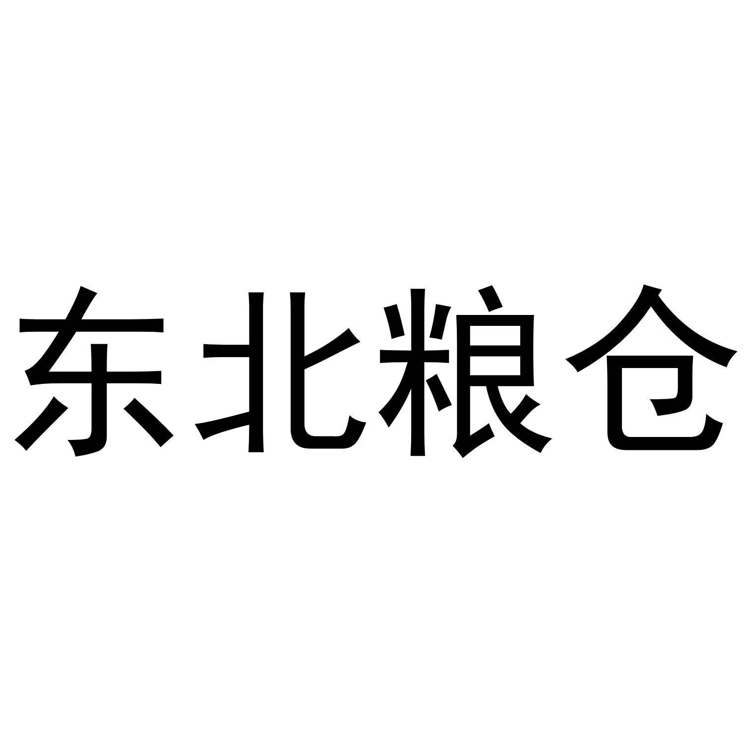 东北粮仓
