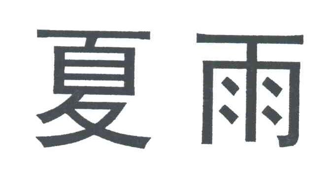 夏雨