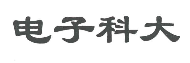 电子科大