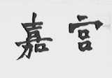 嘉宫