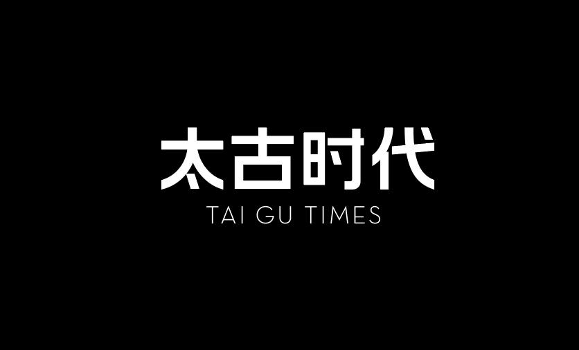太古时代 TAI GU TIMES