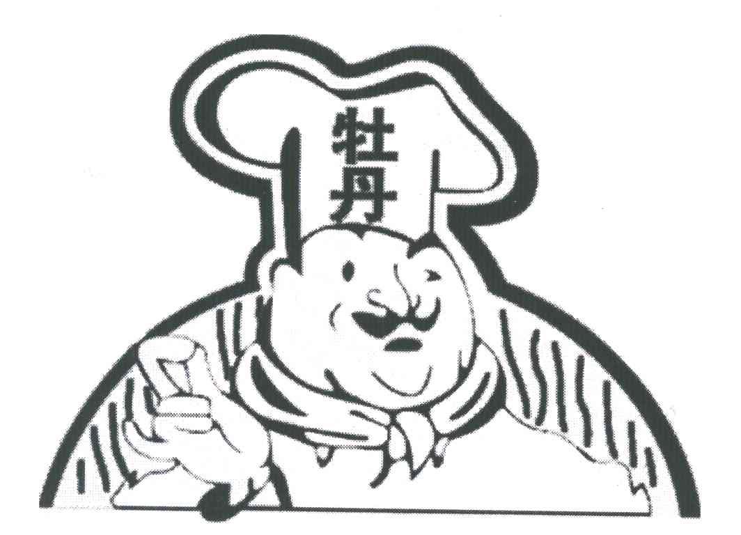 牡丹
