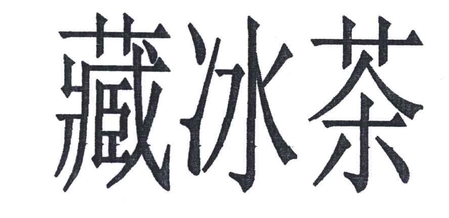 藏冰茶