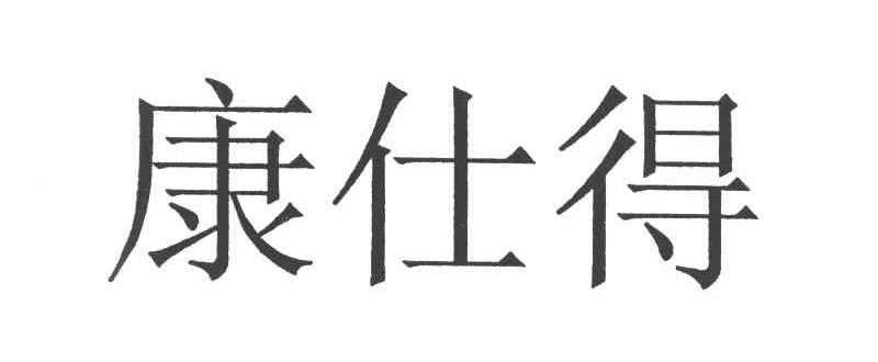 康仕得