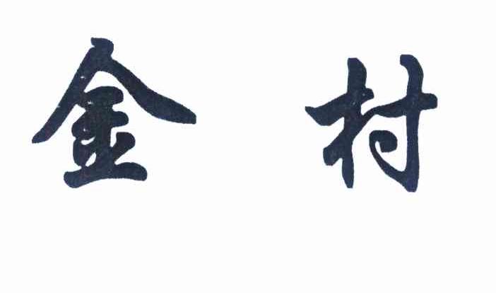 金村