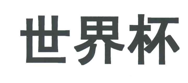 世界杯