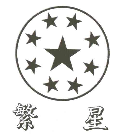 繁星
