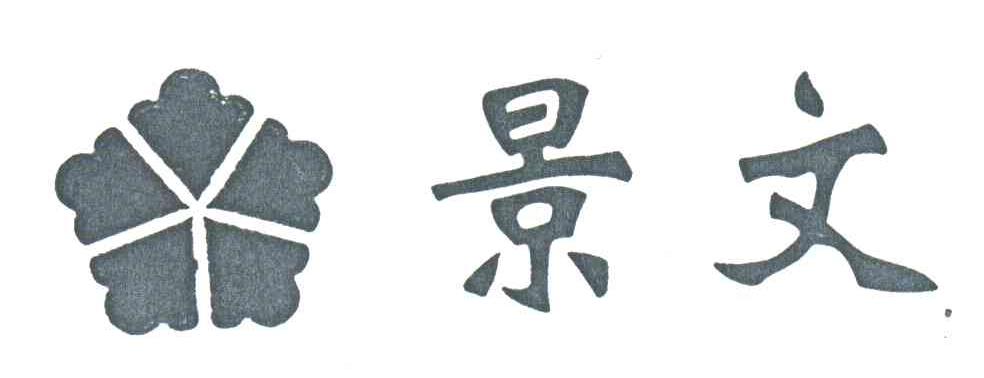 景文
