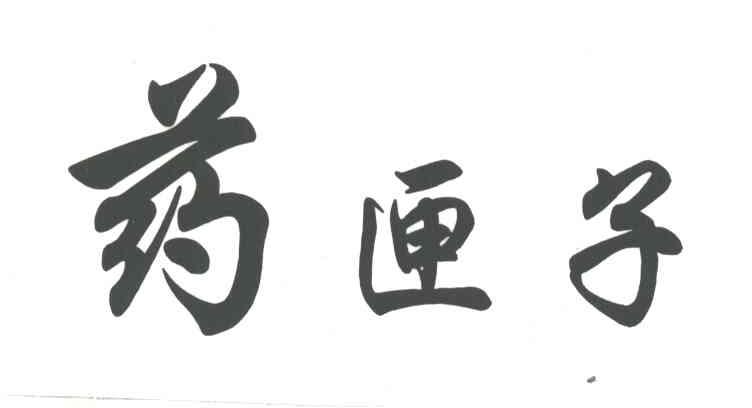 药匣子