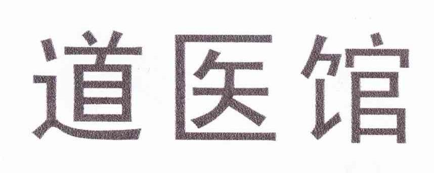道医馆