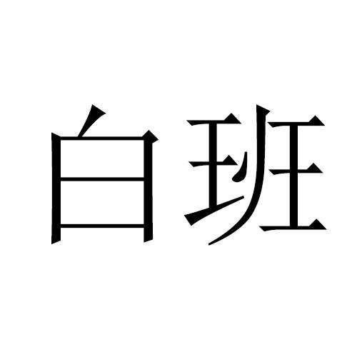 白班