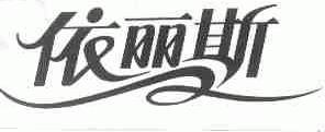 依丽斯
